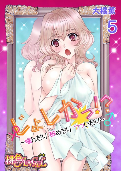 じょしかっ！？ 〜噛んだり舐めたりつついたり〜（単話）