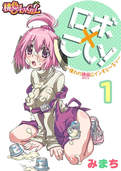ロボ×こい！―憧れの機娘（あのコ）にインすと〜るっ―（フルカラー） 1（単話）