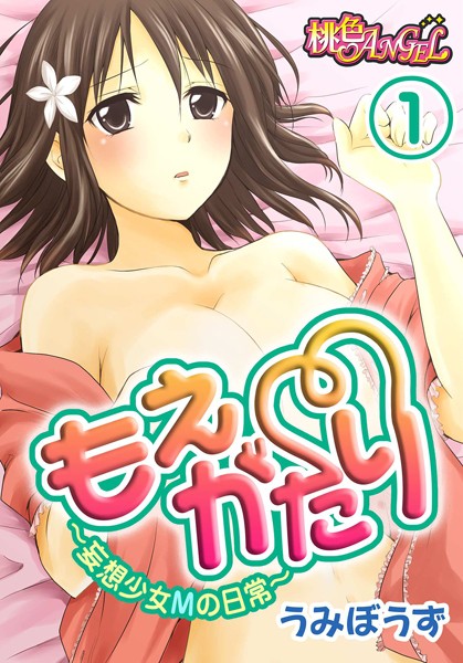 もえがたり〜妄想少女Mの日常〜（単話）