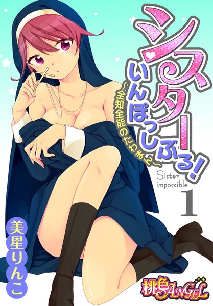 シスターいんぽっしぶる！〜全知全能のたわまん〜（単話）
