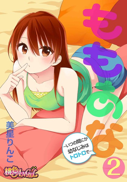 ももあな 〜いつの間にか幼なじみはトロトロで〜（単話）