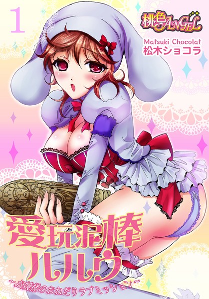 愛玩泥棒ルルウ〜お嬢様のおねだりラブミッション〜（単話）