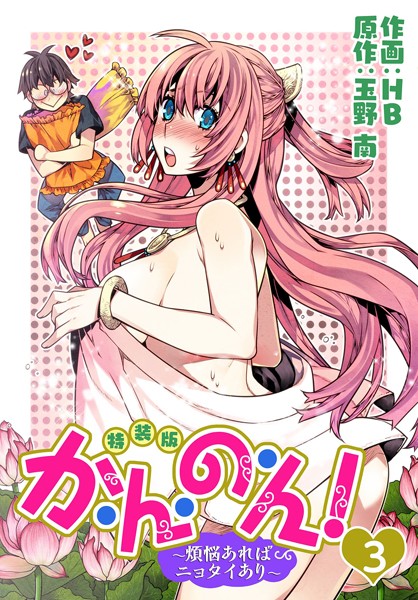 か・ん・の・ん！〜煩悩あればニョタイあり〜（フルカラー）【特装版】