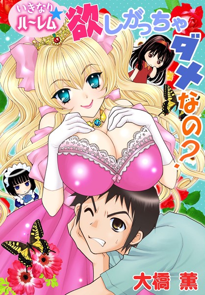 いきなり☆ハーレム 欲しがっちゃダメなの？