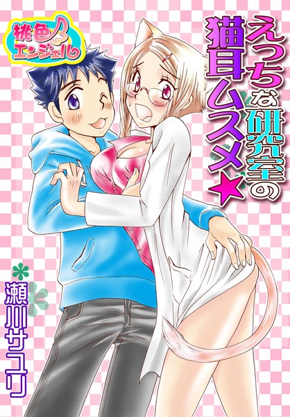 えっちな研究室の猫耳ムスメ☆（単話）