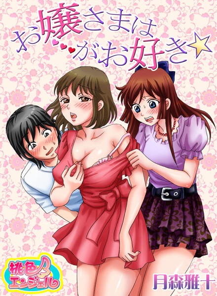 お嬢さまは…がお好き☆（単話）