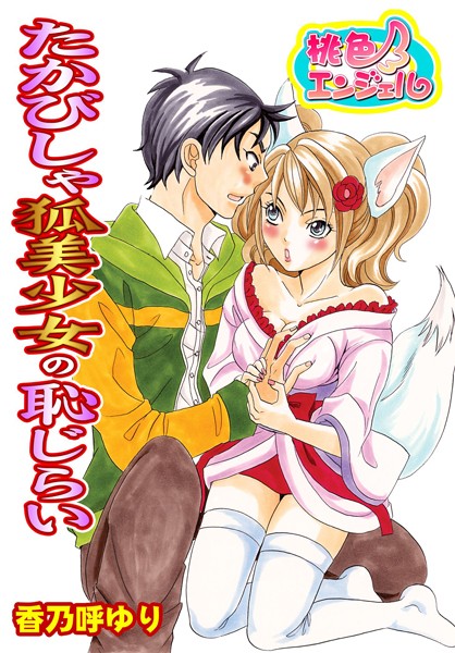たかびしゃ狐美少女の恥じらい（単話）