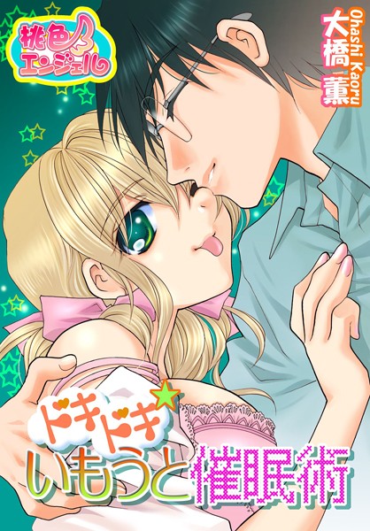 ドキドキ☆いもうと催●術（単話）