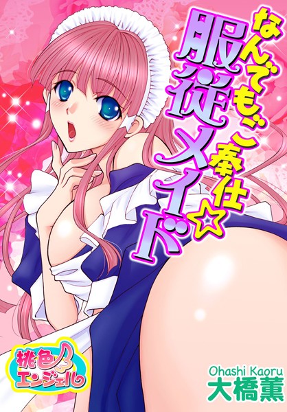 なんでもご奉仕☆服従メイド（単話）