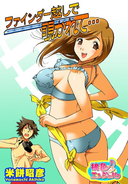 ファインダー越しで覗かれて…（単話）