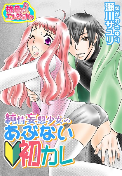 純情妄想少女のあぶない初カレ（単話）