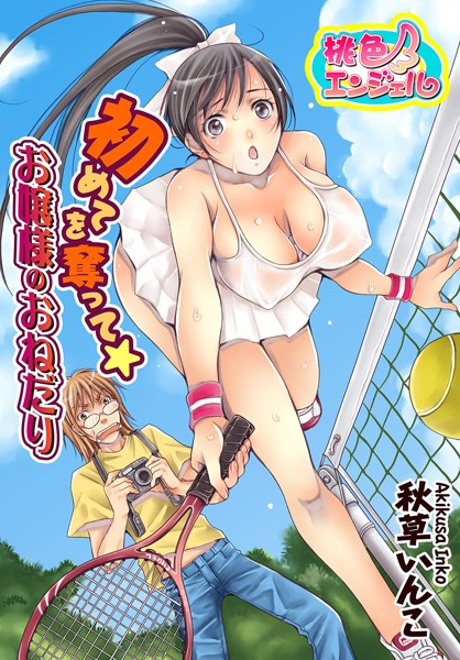 初めてを奪って☆お嬢様のおねだり（単話）