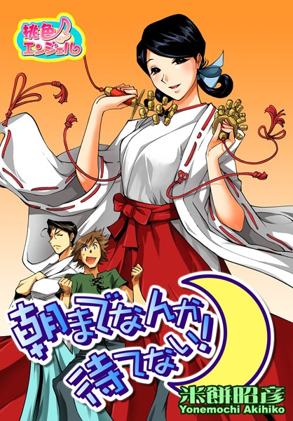朝までなんか待てない！（単話）