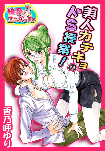 美人カテキョのドS授業！（単話）