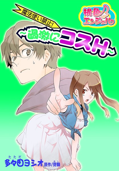 魔法使い禁止！ 〜過激にコスH〜（単話）