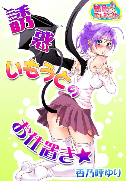 誘惑いもうとのお仕置き☆（単話）