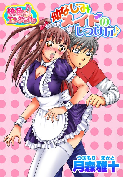 幼なじみメイドのしつけ方♪（単話）