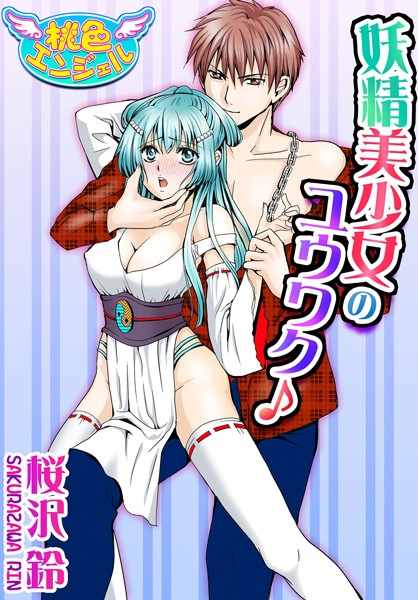 妖精美少女のユウワク♪（単話）