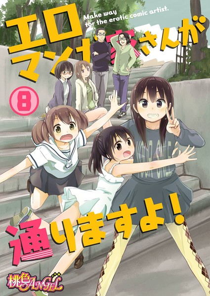 エロマンガ家さんが通りますよ！（単話）