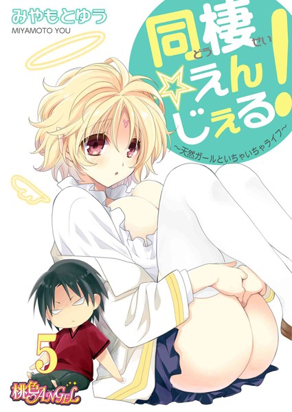 同棲☆えんじぇる！〜天然ガールといちゃいちゃライフ〜（単話）