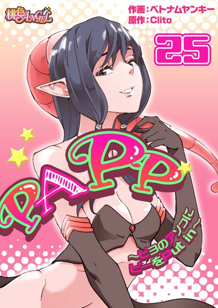 PAPP 〜ピヨのアソコにピーをPut in〜（フルカラー）（単話）