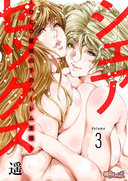 シェアセックス 〜ひとつ屋根の下のハーレム生活〜（単話）