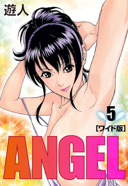 ANGEL ワイド版