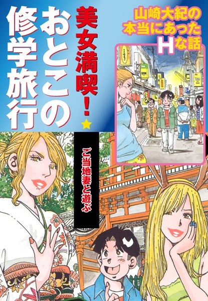 美女満喫 おとこの修学旅行