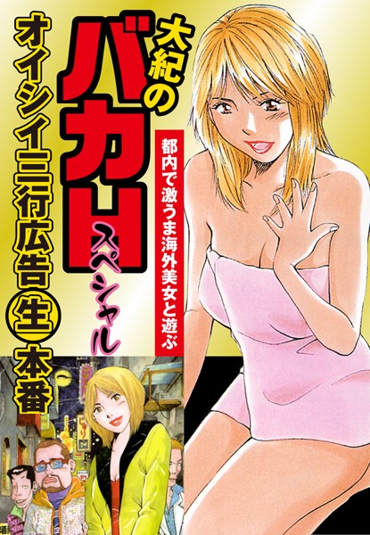 大紀のバカHスペシャル オイシイ三行広告生本番（単話）