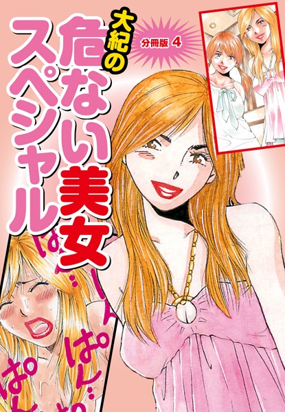 大紀の危ない美女スペシャル（単話）