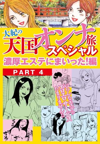 大紀の天国オンナ旅スペシャル 濃厚エステにまいった！編（単話）