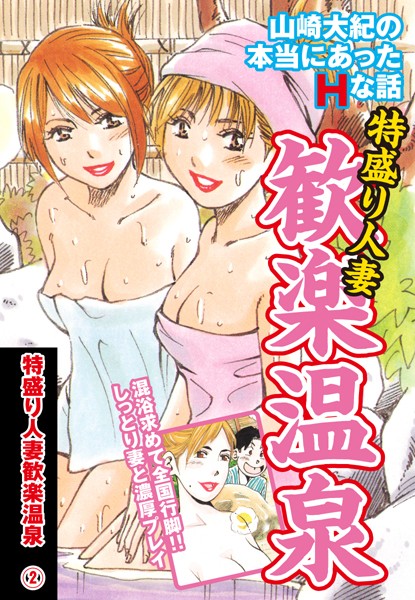 特盛り人妻歓楽温泉（単話）