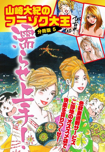 山崎大紀のフーゾク大王濡らせ上手！（単話）