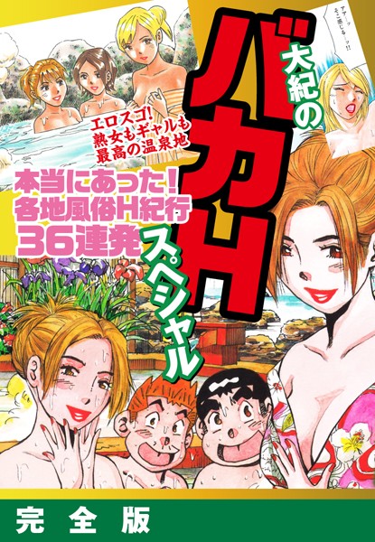 大紀のバカHスペシャル 本当にあった！各地風俗H紀行36連発スペシャル 完全版