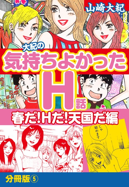 大紀の気持ち良かったH話 春だ！Hだ！天国だ編（単話）