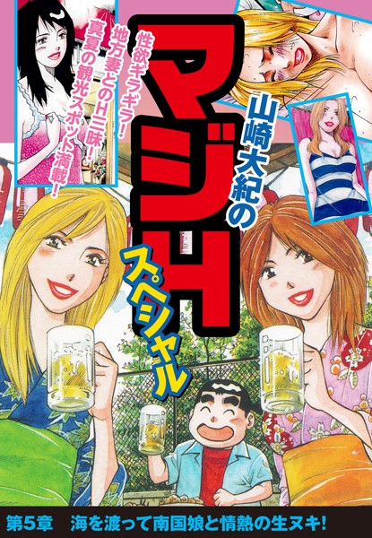 山崎大紀のマジHスペシャル（単話）