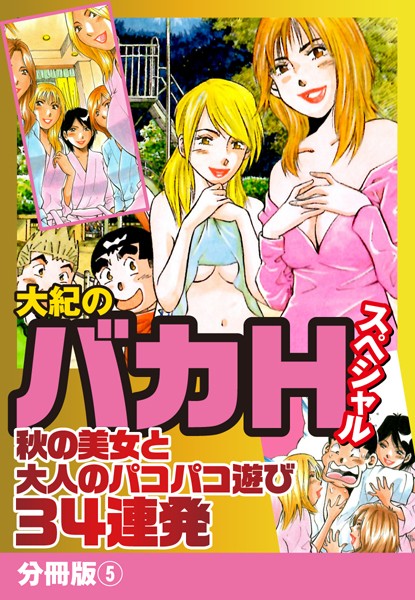 大紀のバカHスペシャル 秋の美女と大人のパコパコ遊び34連発 （単話）