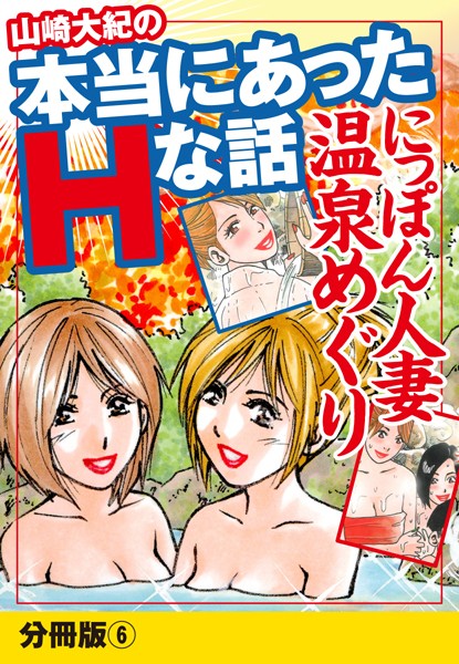 山崎大紀の本当にあったHな話 人妻温泉巡り（単話）