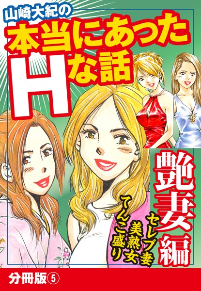 山崎大紀の本当にあったHな話 艶妻編（単話）