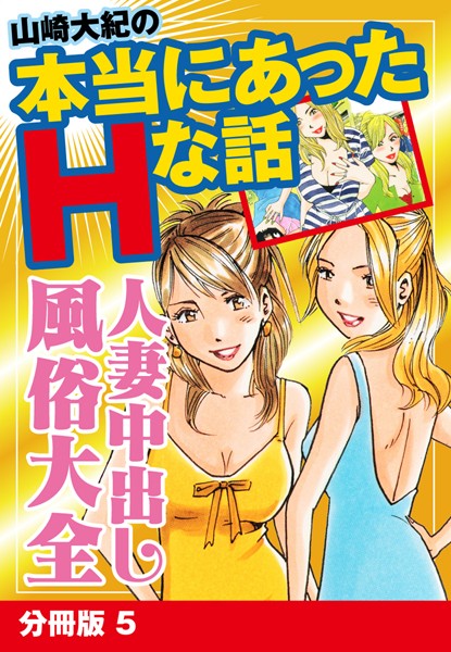 山崎大紀の本当にあったHな話 人妻中出し風俗大全（単話）