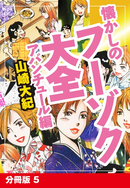 懐かしのフーゾク大全 アバンチュール編（単話）