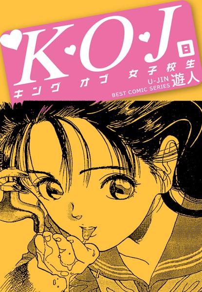 K・O・J キングオブ女子校生