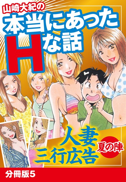 山崎大紀の本当にあったHな話 人妻三行広告夏の陣（単話）