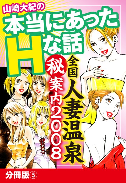 山崎大紀の本当にあったHな話 全国人妻温泉（秘）案内2008（単話）