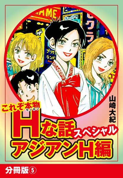 これぞ本物Hな話スペシャル アジアンH編（単話）