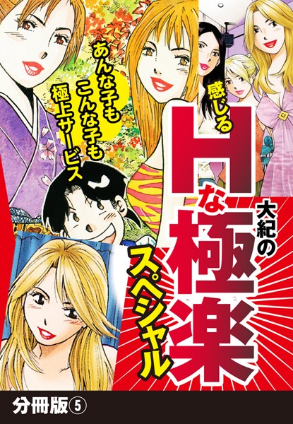 大紀の感じるHな極楽スペシャル（単話）