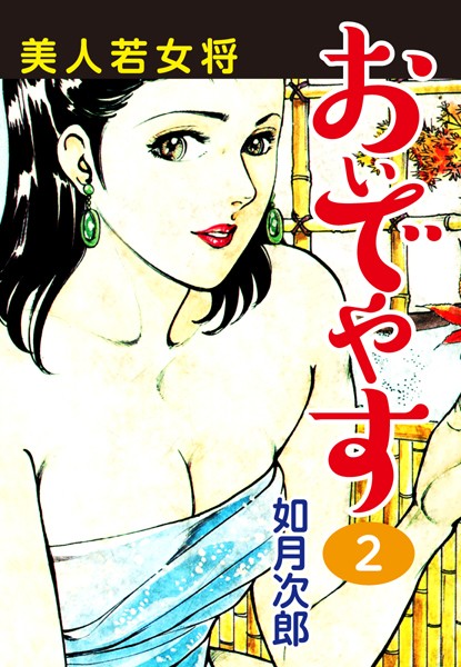美人若女将 おいでやす