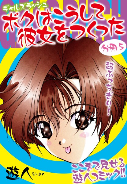 ギャルズラッシュ〜ボクはこうして彼女をつくった〜（単話）