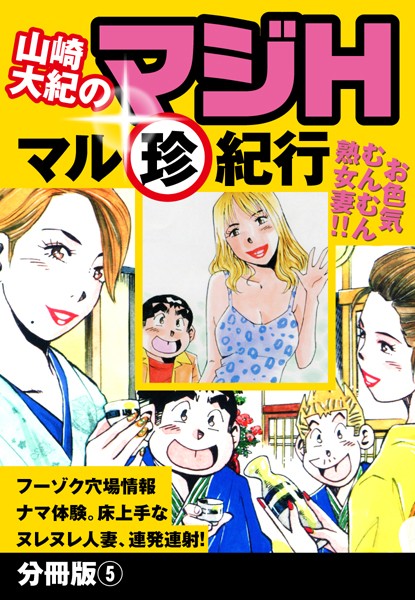 山崎大紀のマジH マル珍紀行（単話）