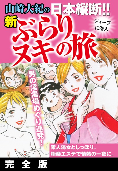 山崎大紀の日本縦断！！新ぶらりヌキの旅 完全版
